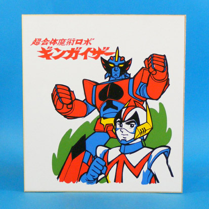 2026年最新】Yahoo!オークション -超合体魔術ロボ ギンガイザーの中古