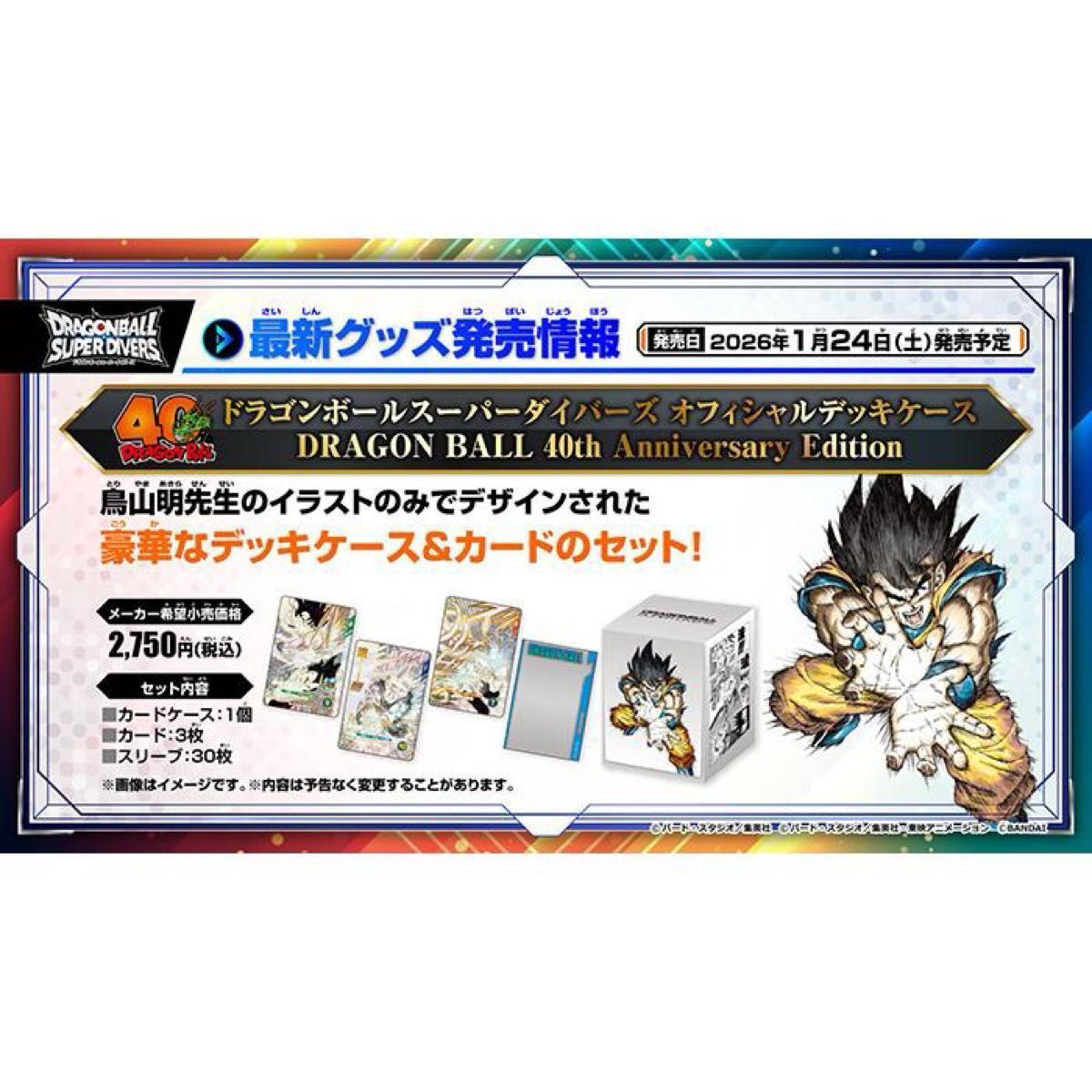 ドラゴンボールスーパーダイバーズ オフィシャルデッキケース&カード3