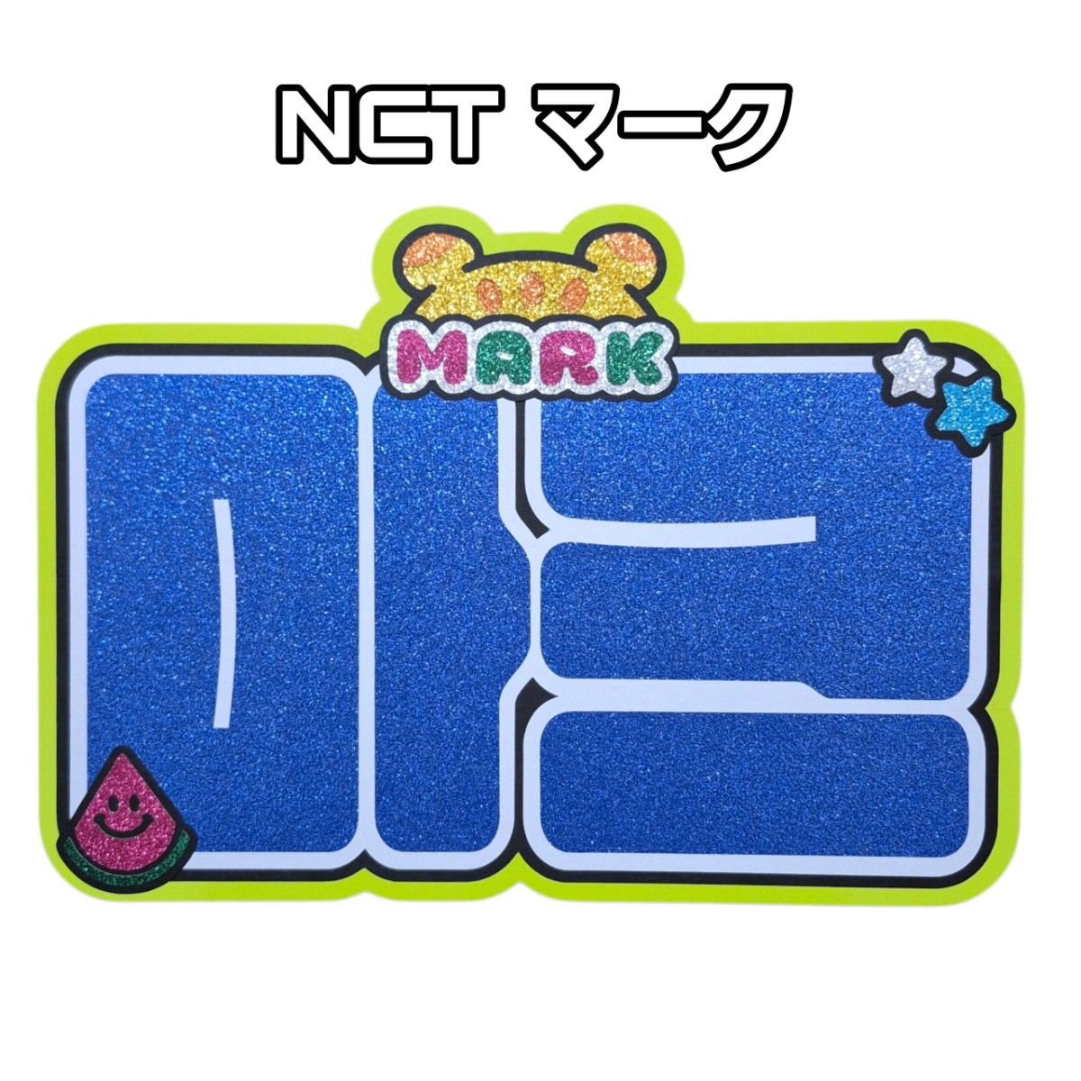 ヘチャン」ボード文字 ネームボード NCT｜Yahoo!フリマ（旧PayPayフリマ）