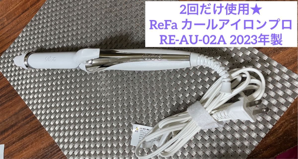 ReFa リファ カールアイロン プロ 26mm RE-AU-02A（ホワイト） ヘア