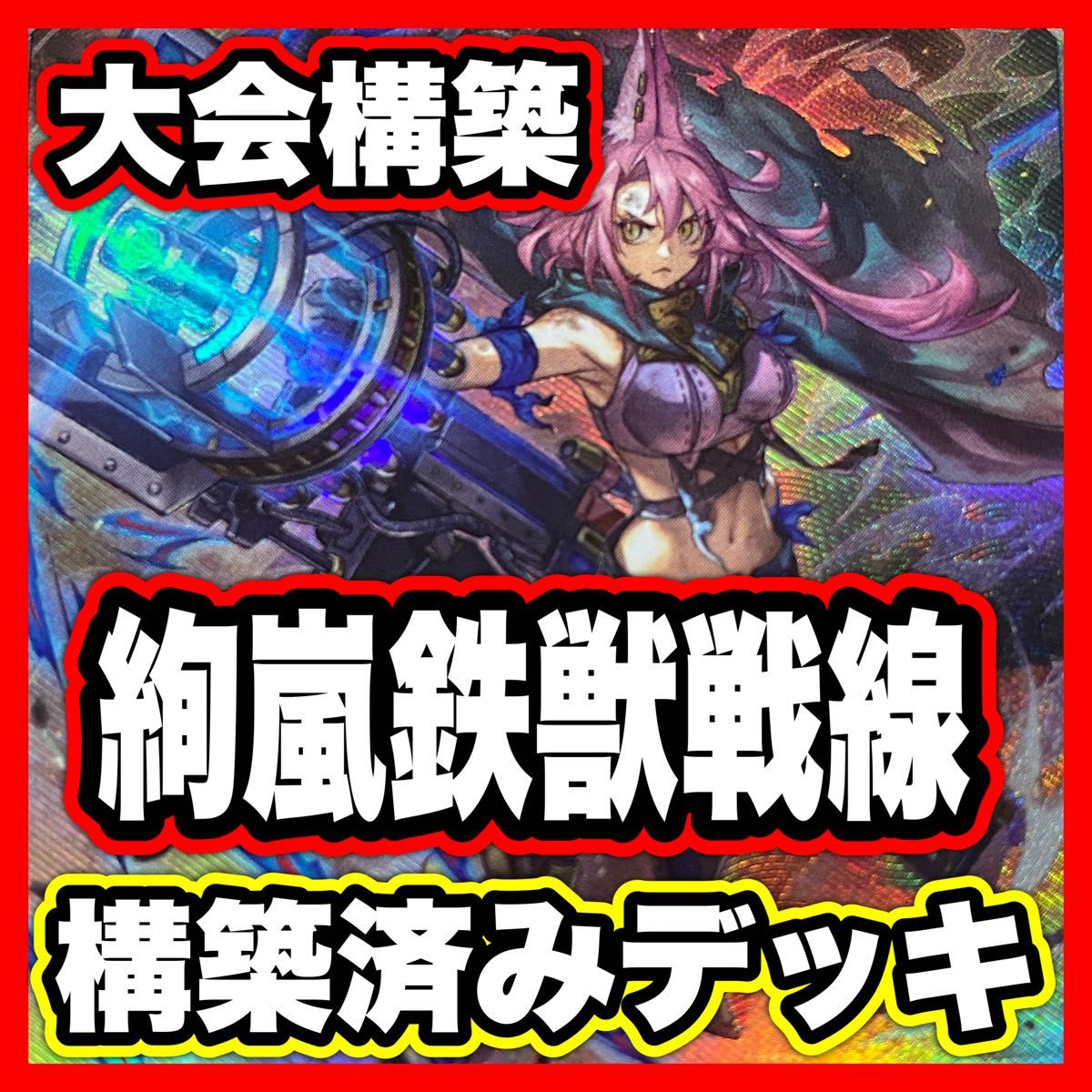 遊戯王 鉄獣戦線 トライブリゲード デッキ｜Yahoo!フリマ（旧PayPay