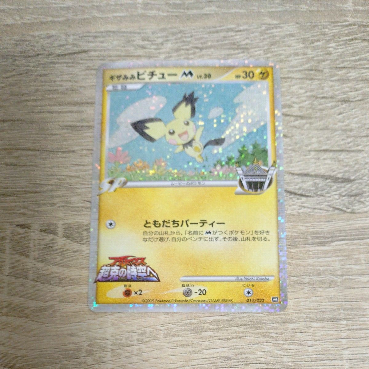 ポケモンカード ギザみみピチューm 010/022 アルセウス超克の時空へ 最
