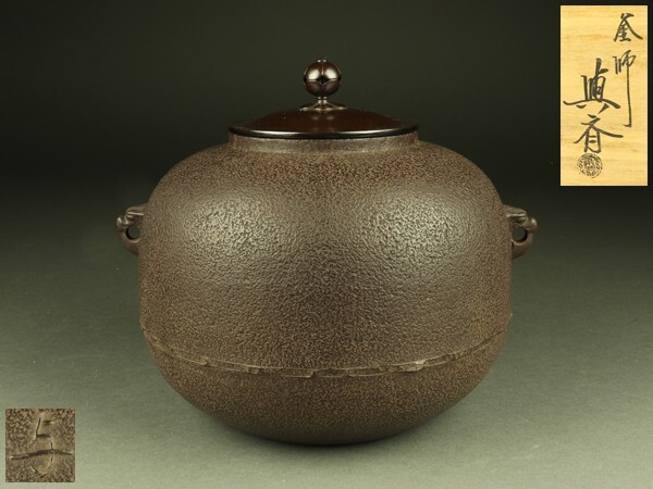 2026年最新】Yahoo!オークション -茶道具 釜 角谷の中古品・新品・未