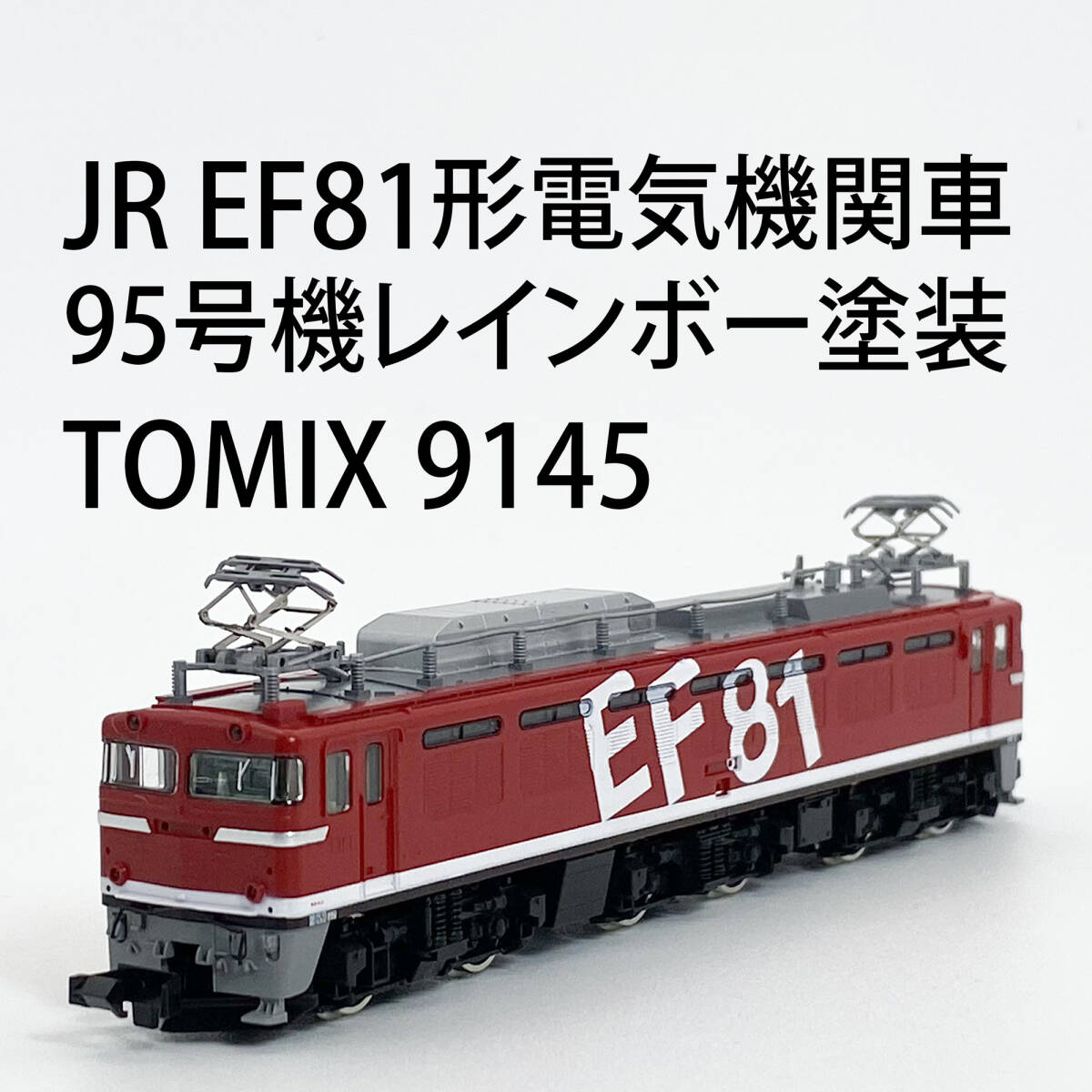 Yahoo!オークション -「tomix ef81 レインボー」(Nゲージ) (鉄道模型