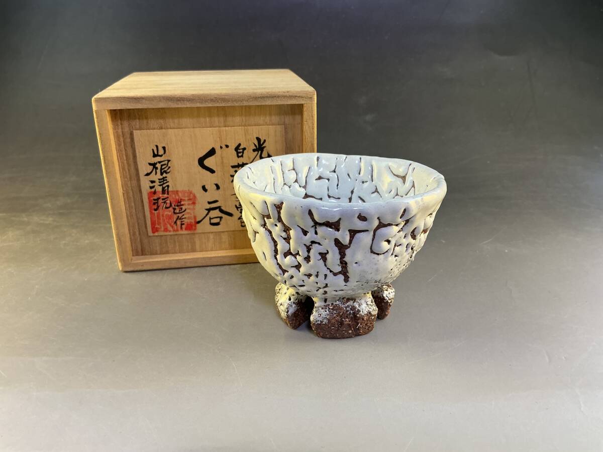 Yahoo!オークション -「山根清玩」(日本の陶磁) (陶芸)の落札相場