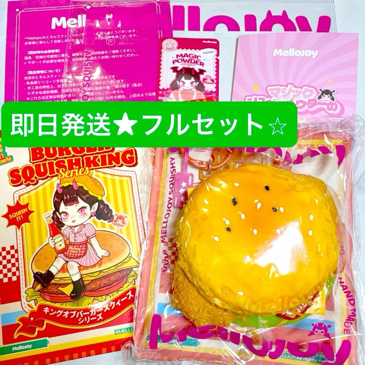 Mellojoy メロジョイ スクイーズ ハンバーガー 新品 未開封 シュリンク