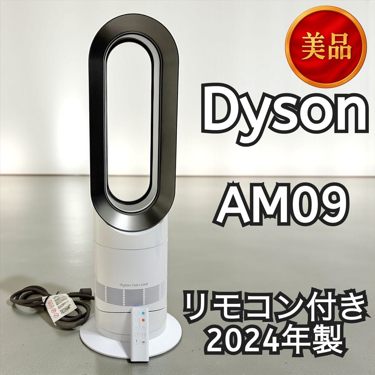 2024年最新モデル ジャパネット ダイソン Hot＋Cool AM09 ファン