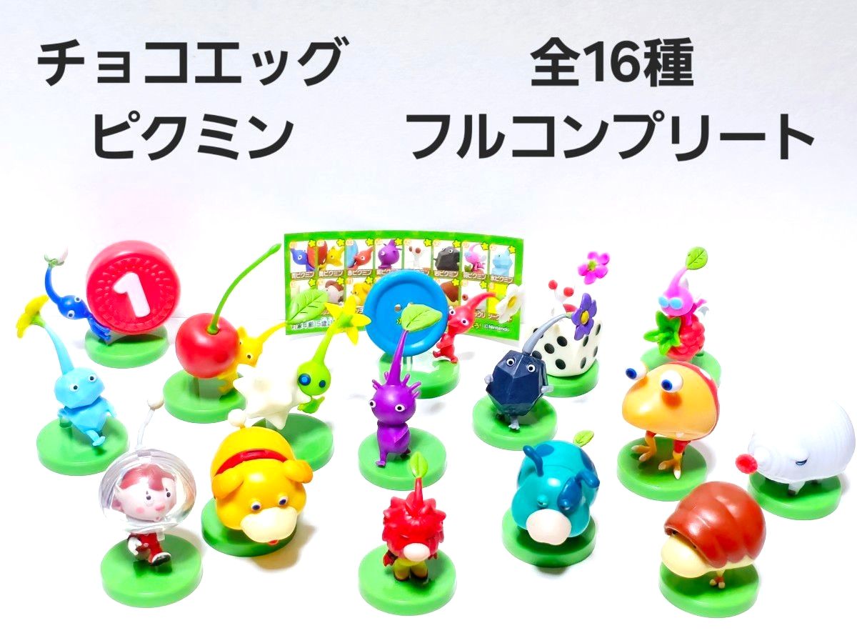 美品】ピクミン チョコエッグ フルコンプリート 全16種類 シークレット