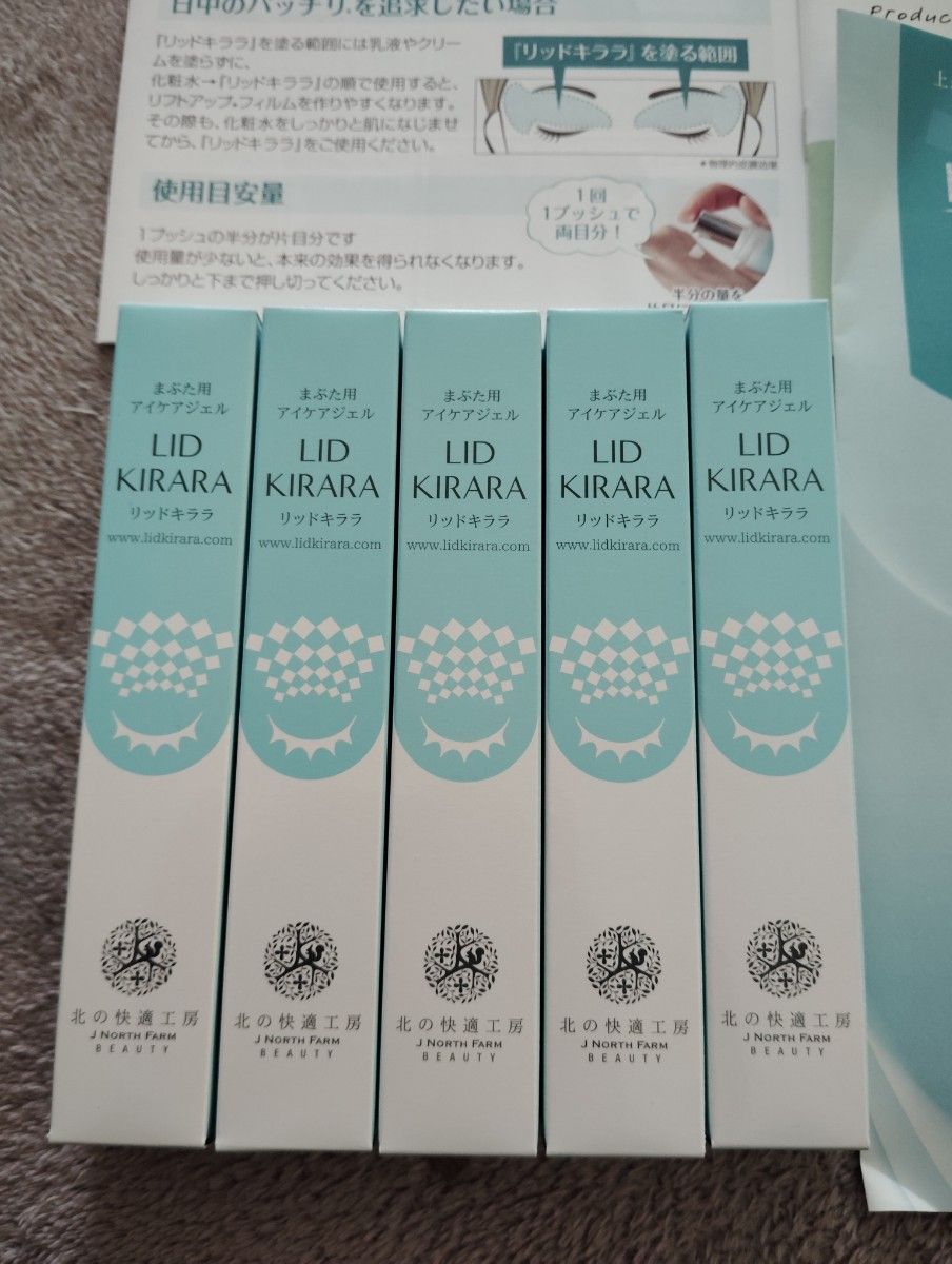 北の快適工房 リッドキララ LID KIRARA まぶた用アイケアジェル 未使用