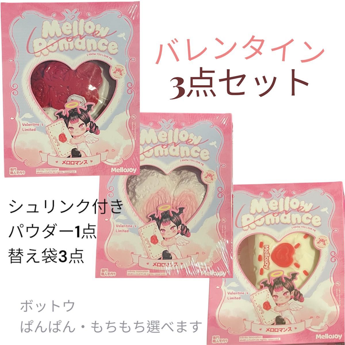 Mellojoy バレンタイン ヒカレアウ スクイーズ メロジョイ 新品未開封