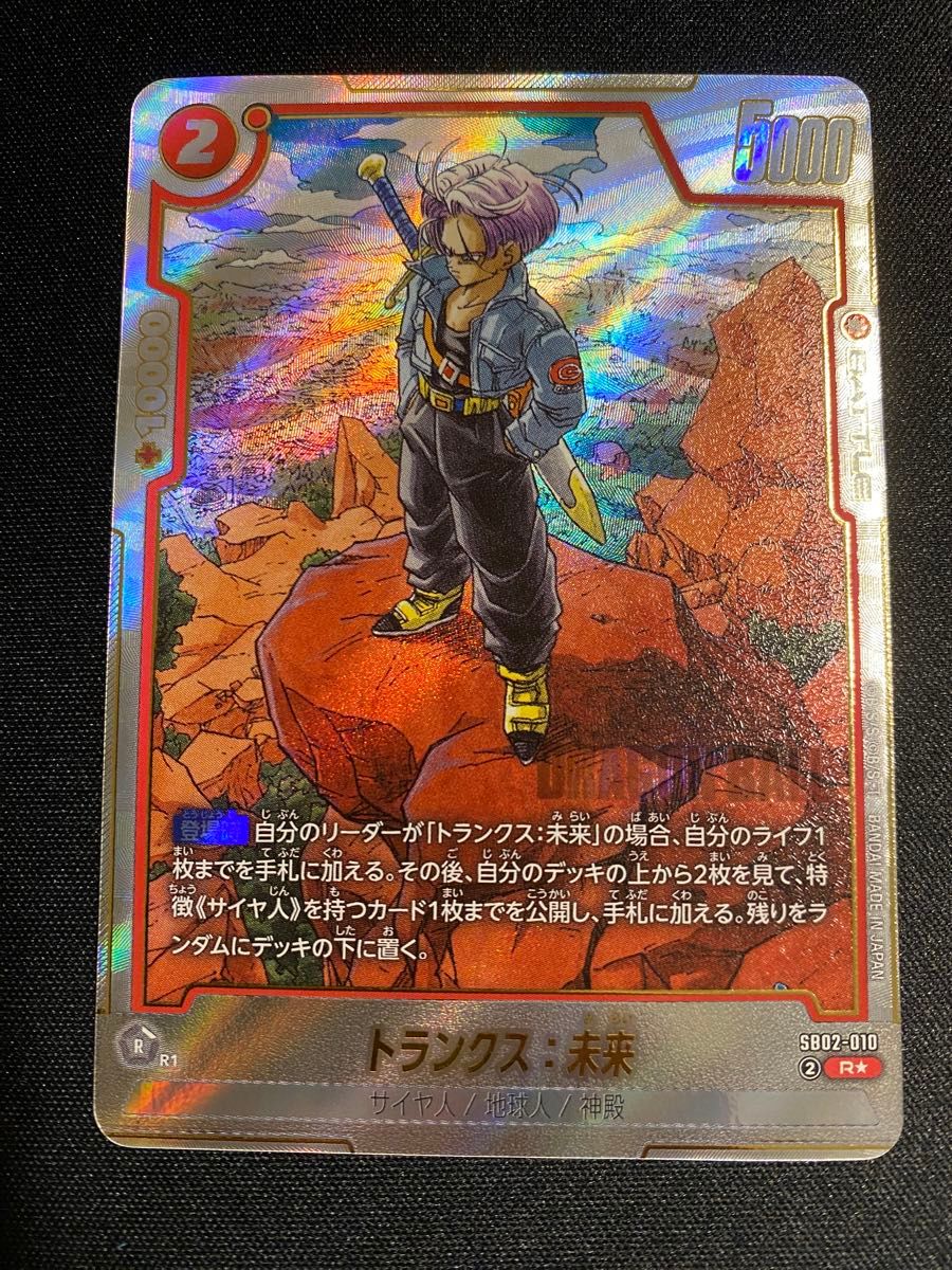 トランクス 未来 SB02-010 R パラレル ドラゴンボール フュージョン