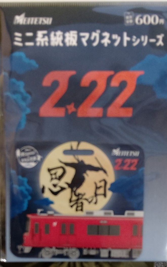 名鉄 ミニ系統板マグネット 2025鉄道の日 一般板タイプ ＋ 33SUN