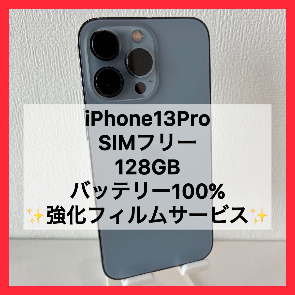 美品 iPhone13 PRO MAX バッテリー100% SIMフリー 修理交換無し 新品
