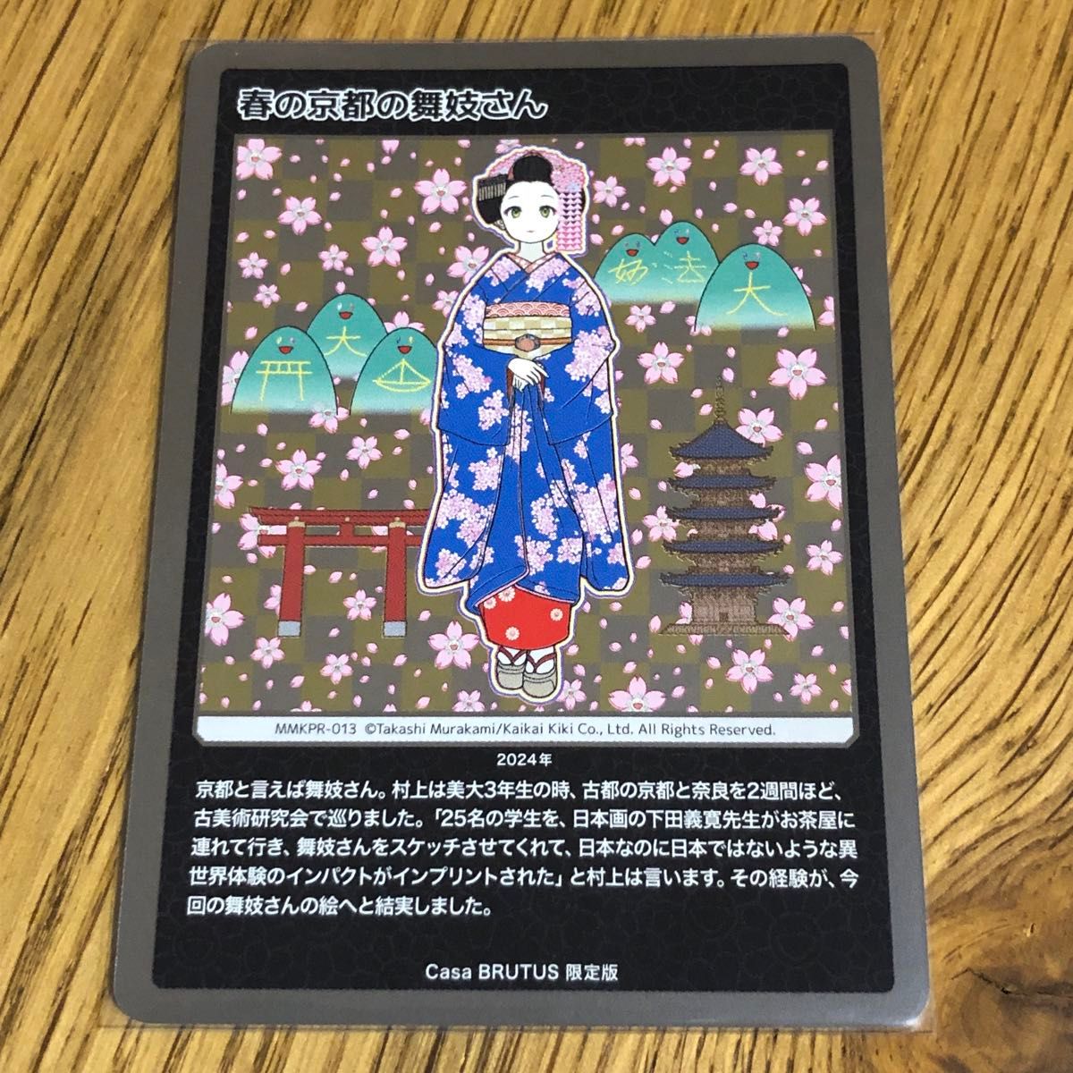 村上隆 トレーディングカード 春の京都の舞妓さん 未開封 Casa BRUTUS