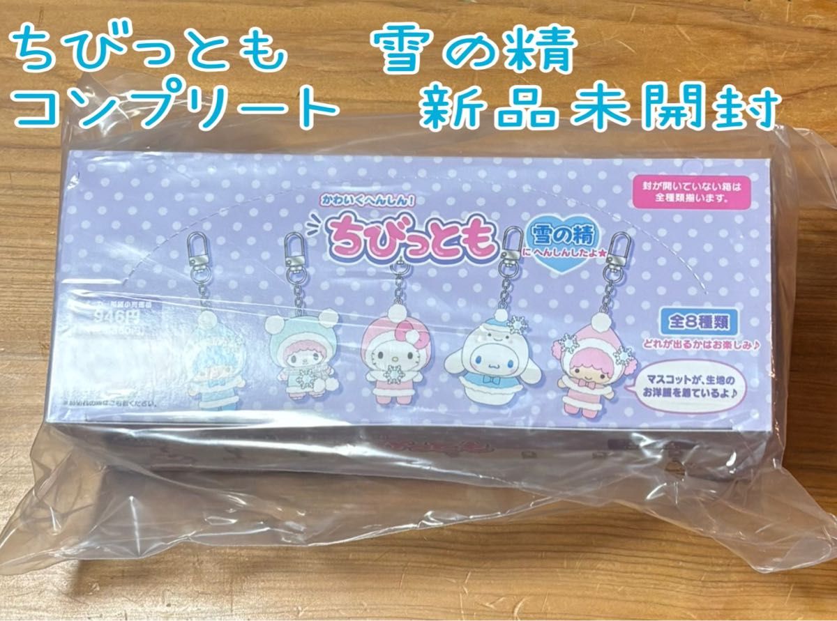 サンリオ ちびっとも シークレットキーホルダー 雪の精 コンプリート