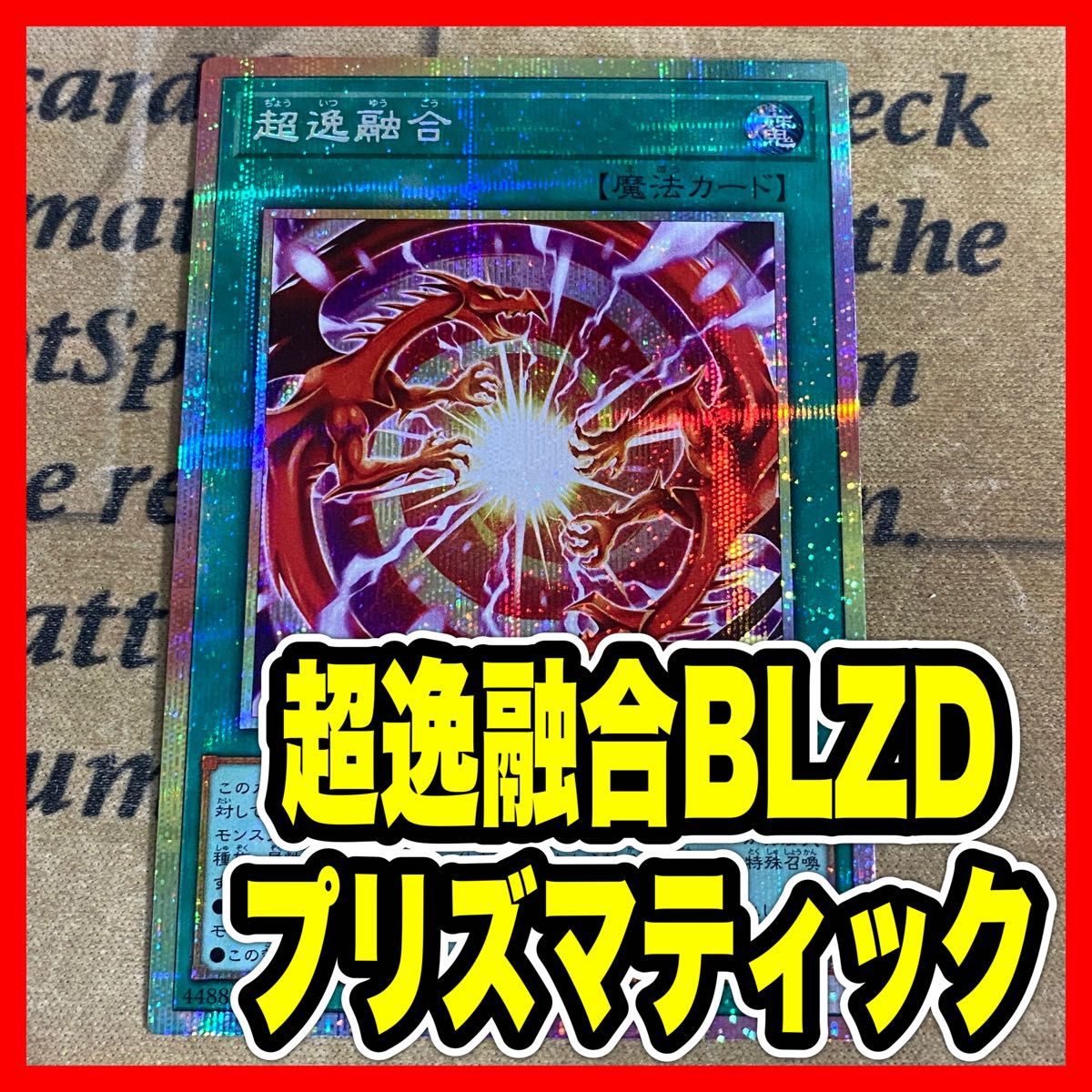 遊戯王 超逸融合 プリズマ プリシク 日版｜Yahoo!フリマ（旧PayPayフリマ）