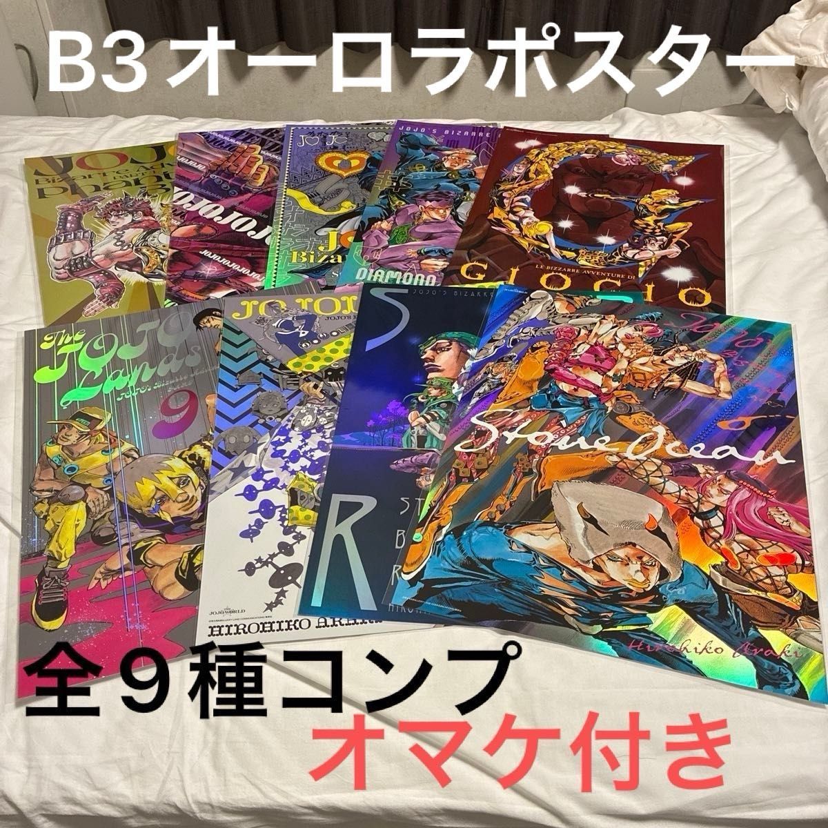 未開封】ジョジョの奇妙な冒険 B3オーロラポスター 全9種セット