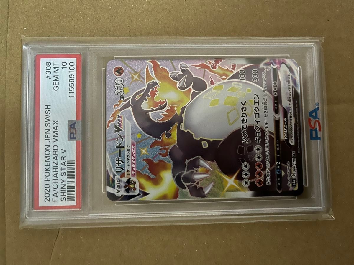 リザードンVMAX ポケモンカード シャイニースターV ポケカ PSA10