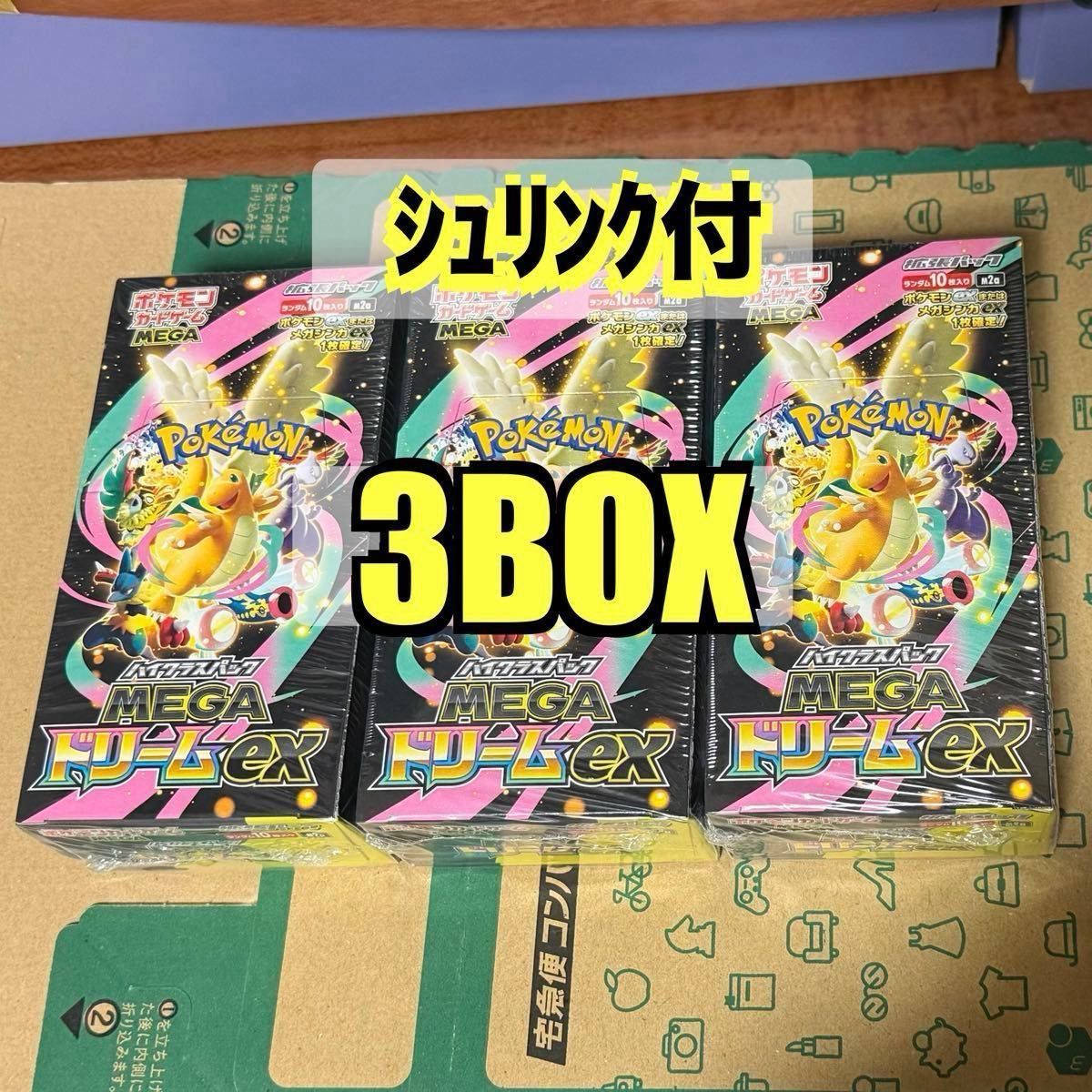 ポケモンカードハイクラスパックMEGA ドリームEX 3box シュリンク付き