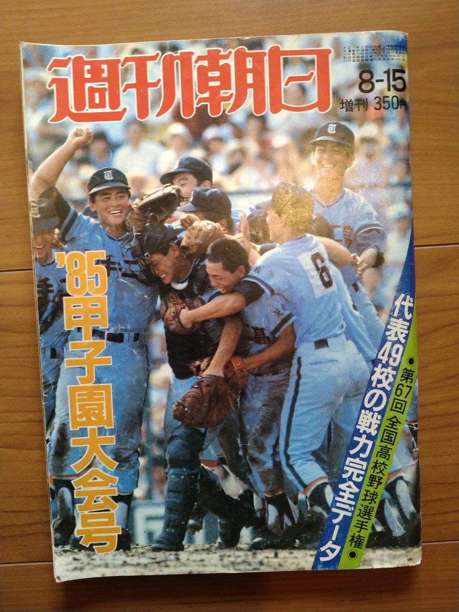 週刊朝日 増刊 2001 甲子園 Heroes 第83回全国高校野球選手権大会