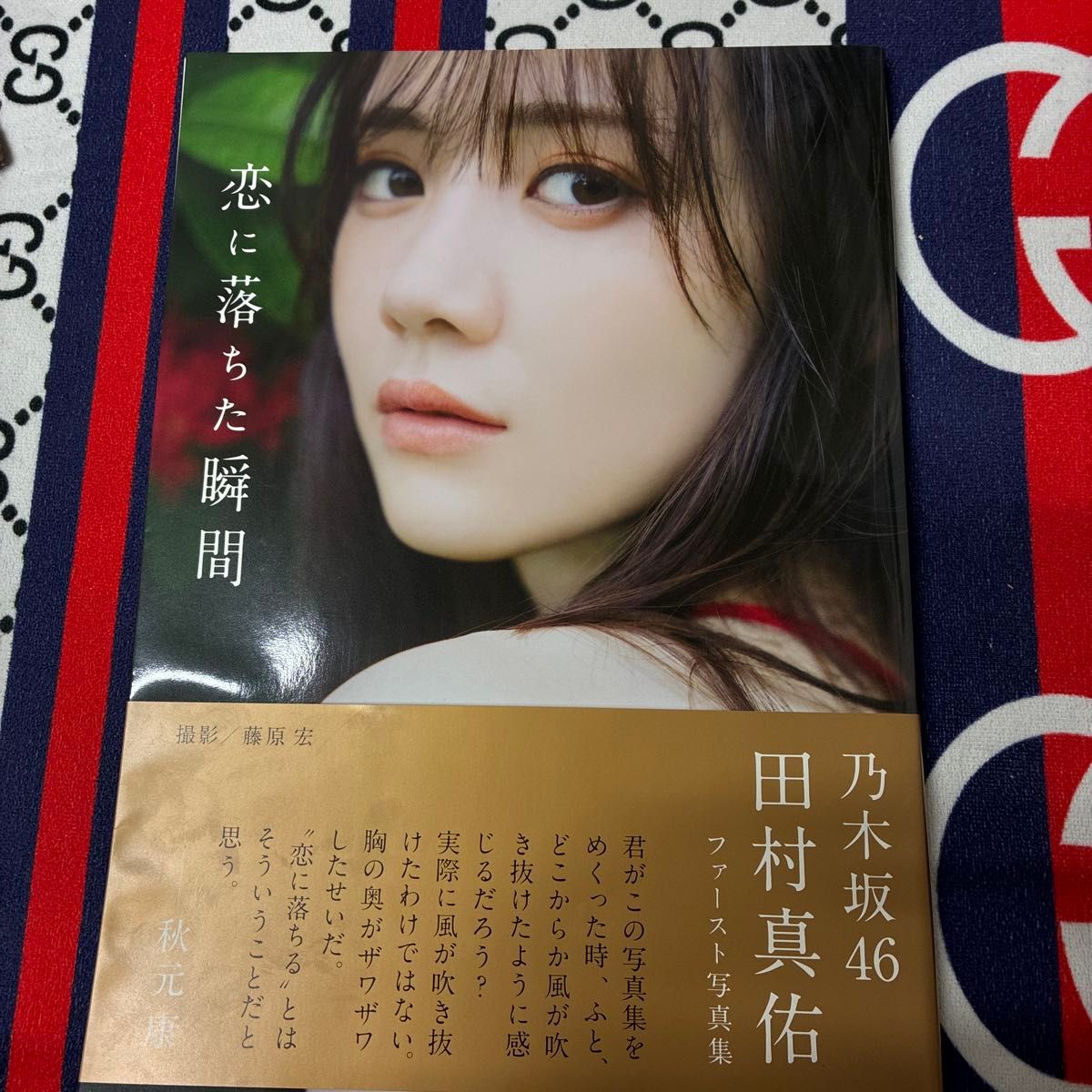 乃木坂46 田村真佑 写真集 『恋に落ちた瞬間』SHOWROOM限定 ポスター