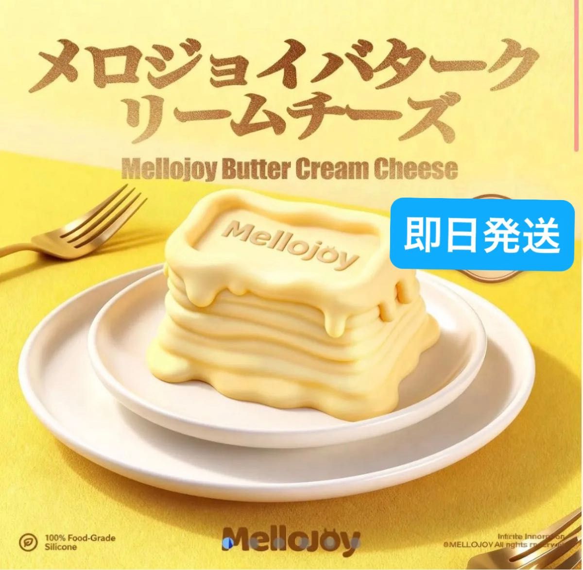 新パッケージ】mellojoy メロジョイ バター シュリンク付き｜Yahoo