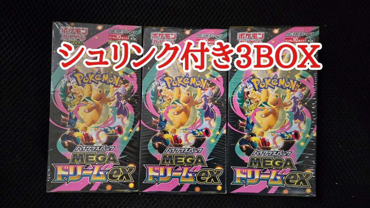 シュリンク付きポケモンカードMEGA ハイクラスパック ドリーム ex 3BOX