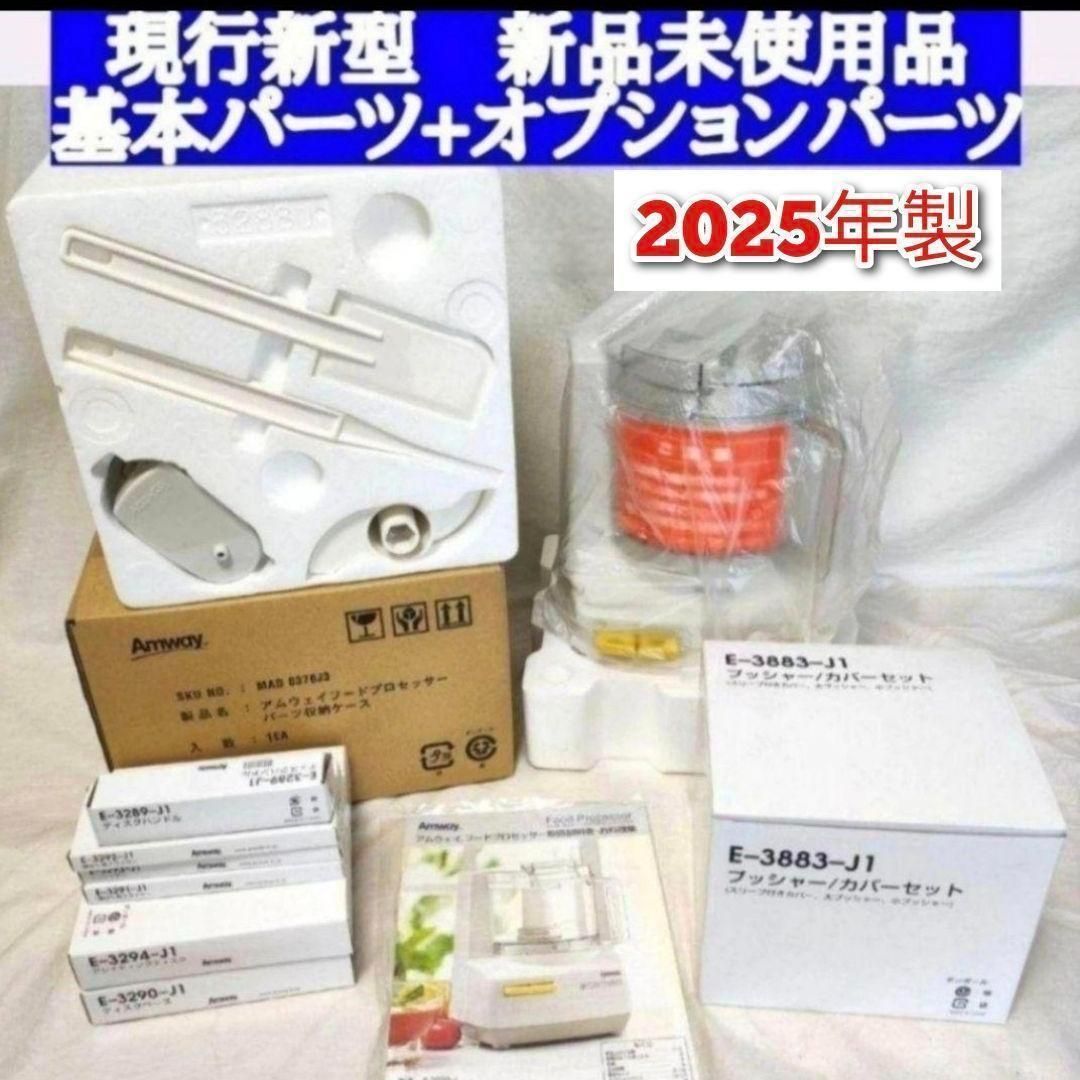 アムウェイ 2024年製 Amwaycフルセット フードプロセッサーとパーツ