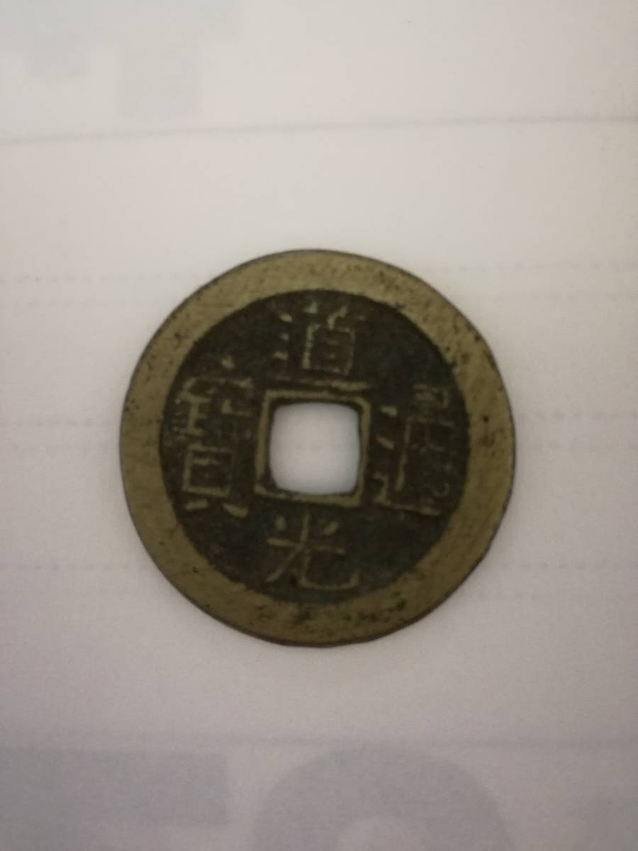 2026年最新】Yahoo!オークション -道光通宝の中古品・新品・未使用品一覧
