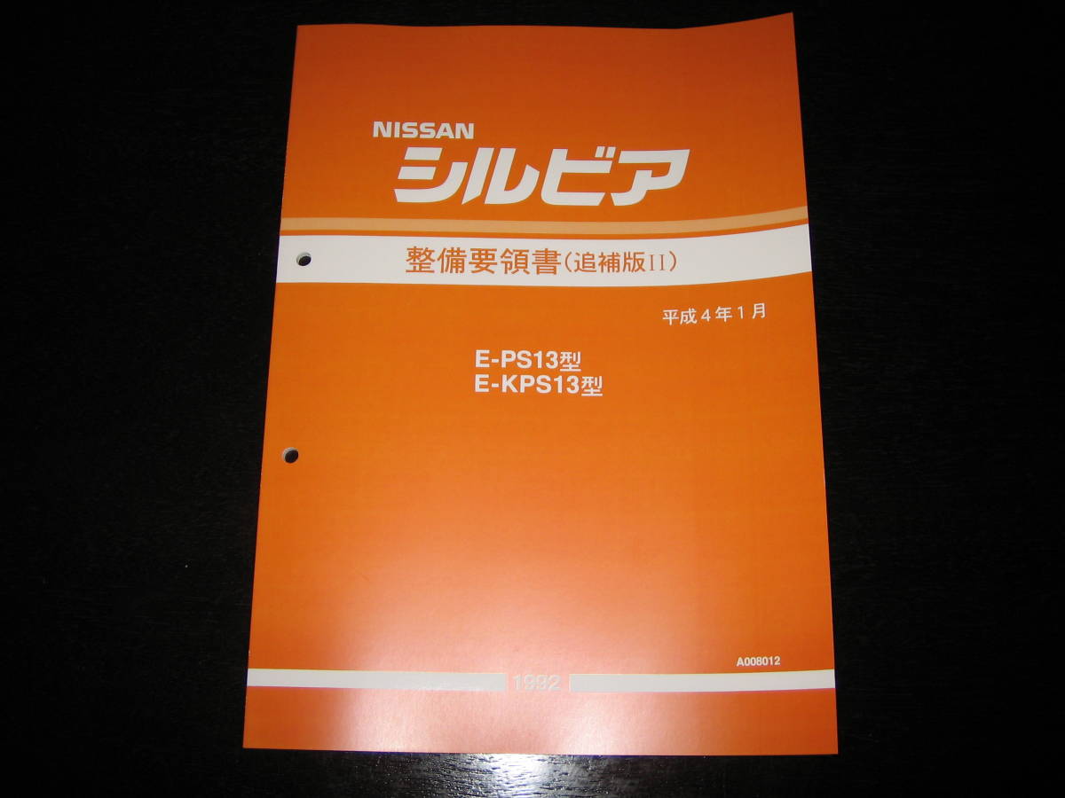2026年最新】Yahoo!オークション -s13 整備要領書の中古品・新品・未