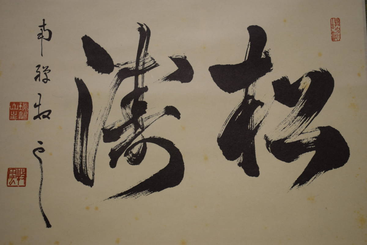 2026年最新】南禅寺管長の書作品をお探しなら - Yahoo!オークション