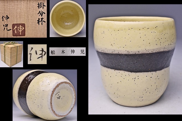 2026年最新】Yahoo!オークション -船木 道忠(日本の陶磁)の中古品