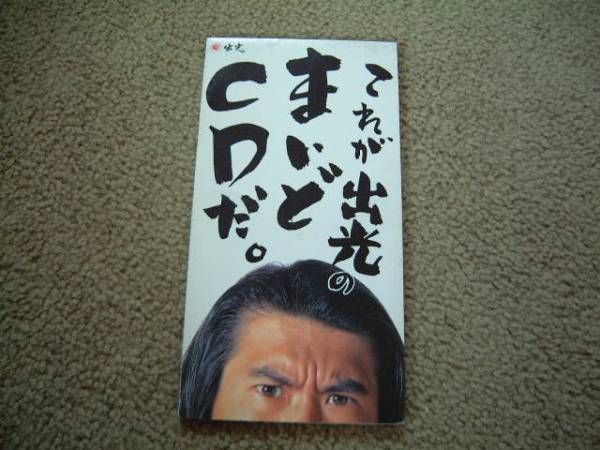 2026年最新】Yahoo!オークション -出光 とんねるずの中古品・新品・未