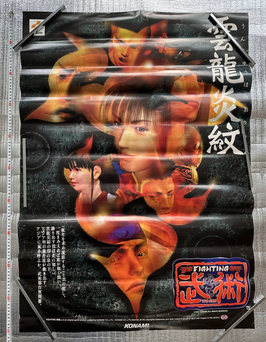 Yahoo!オークション - コナミ ファイティング武術 ポスター