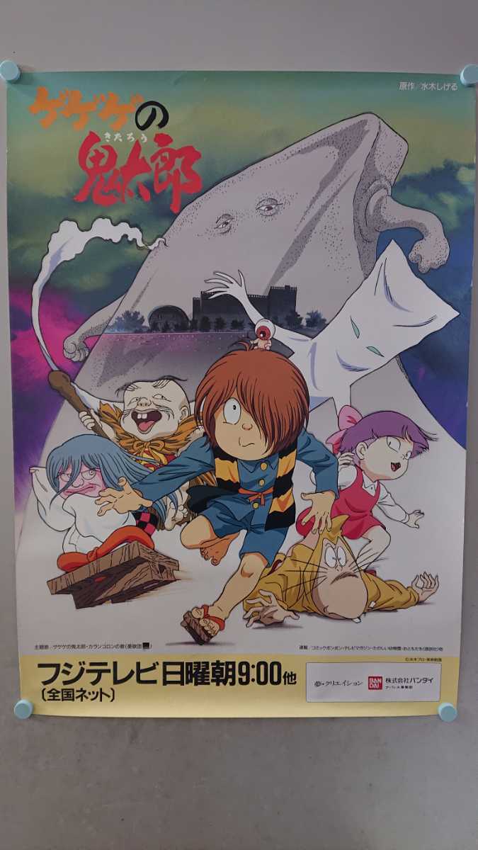 貴重・激レア】第4期『 ゲゲゲの鬼太郎 』番組宣伝用ポスター B2サイズ