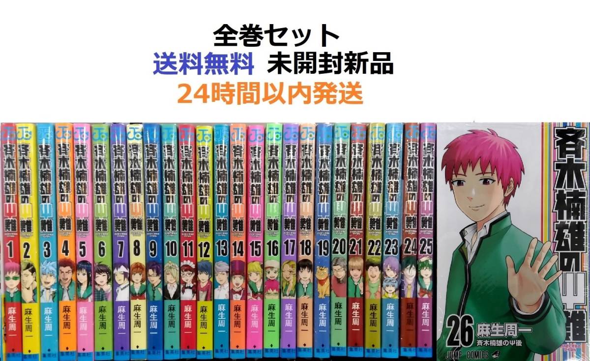 Yahoo!オークション - 斉木楠雄のΨ難 1～26全巻セット