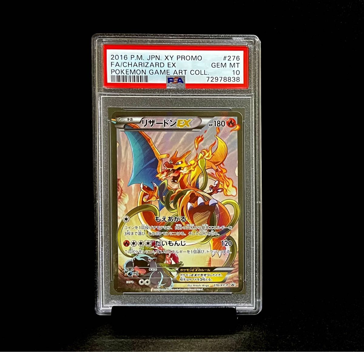 PSA 10 鑑定品 ポケモンカード 2016年 リザードンEX 276/XY-P アート
