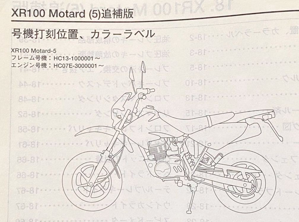 送料無料 XR100 モタード Motard［5］追補版 サービスマニュアル