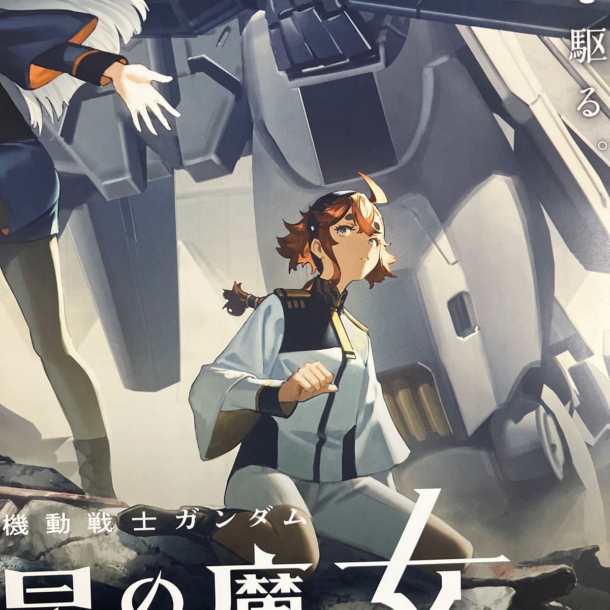 機動戦士ガンダム 水星の魔女』放送告知ポスター 非売品 スレッタ