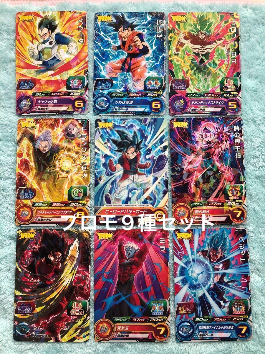 SDBH スーパードラゴンボールヒーローズ プロモカード 9種セット 最強