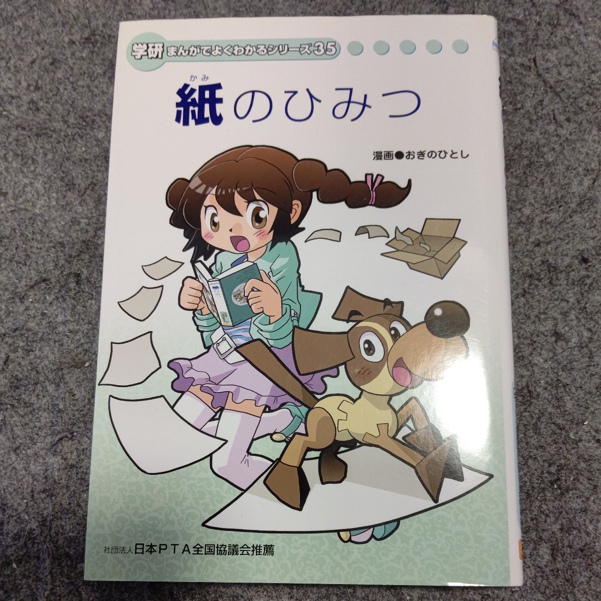 学研 まんがでよくわかるシリーズ 35 紙のひみつ｜Yahoo!フリマ（旧