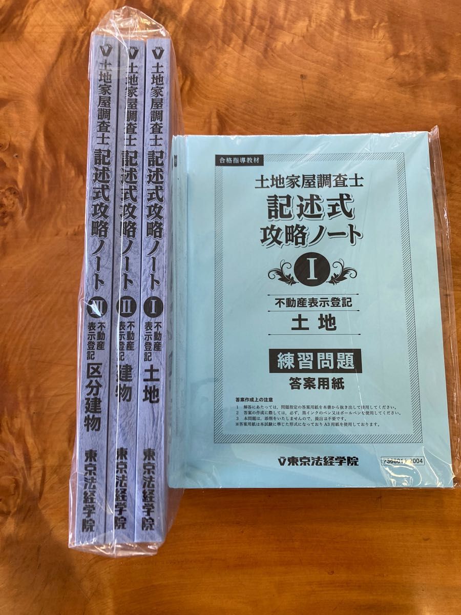 土地家屋調査士 東京法経学院 記述式攻略ノート 最新｜Yahoo!フリマ