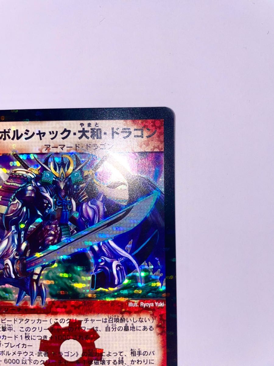 ボルシャック・大和・ドラゴン シークレット PSA9 ボルシャック大和