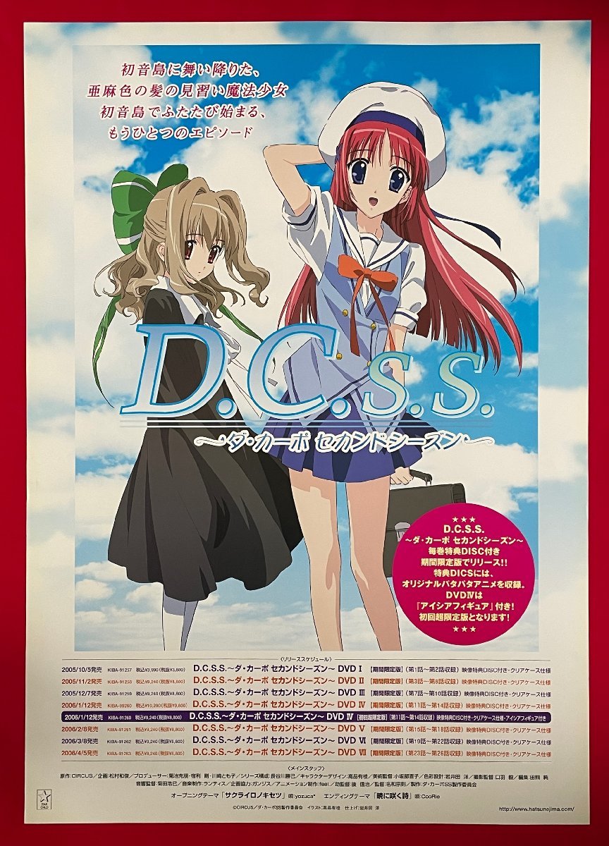 Yahoo!オークション - B2サイズ アニメポスター D.C.S.S. ～ダ・カーポ