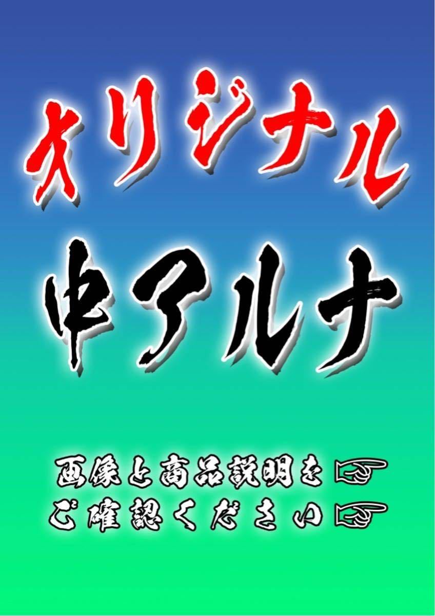 ≪希望デザインで作成します≫ アルナ 中サイズ 送料無料≪アンドン