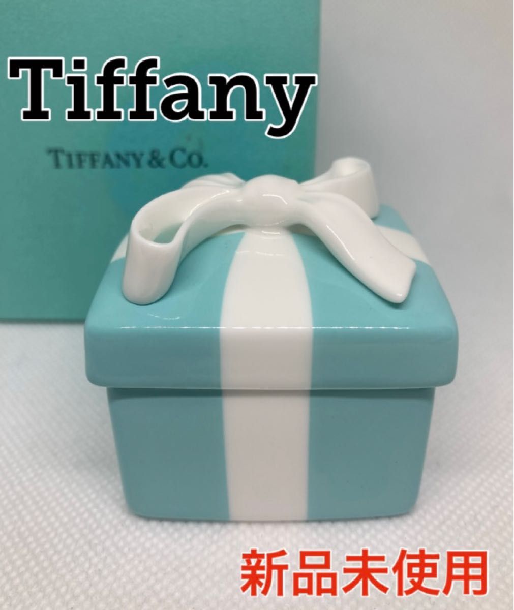 新品未使用】ティファニー ブルーボックス 陶器 小物入れ Tiffany ミニ