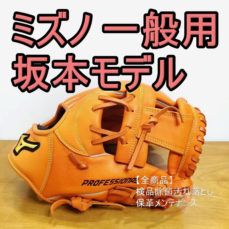 ミズノ 坂本勇人モデル 限定品 Mizuno Professional 一般用大人サイズ
