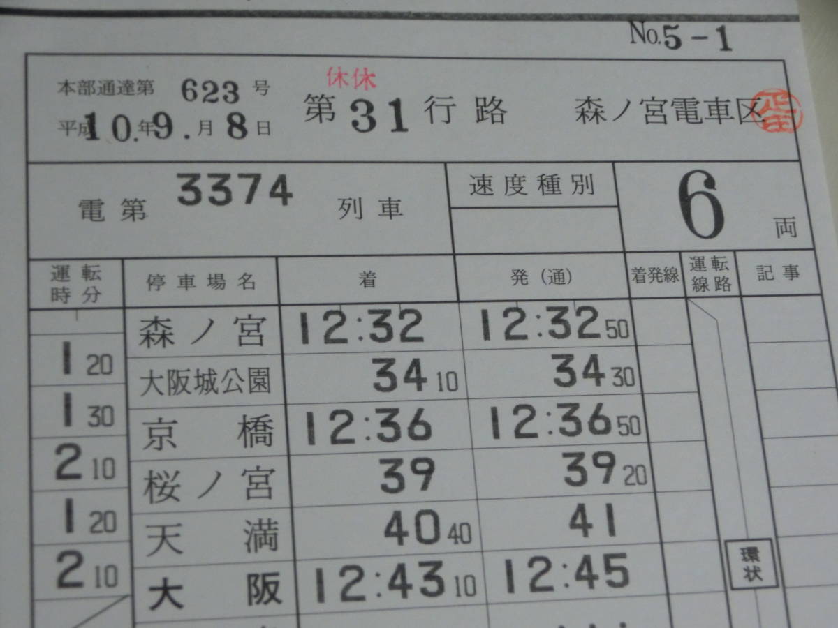 Yahoo!オークション - 大和路快速 運転士用時刻表 スタフ2枚セット JR