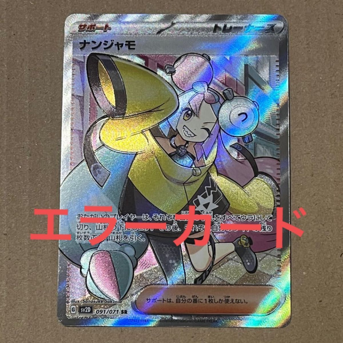 ナンジャモ sr エラー エラーカード 魂抜け レリーフズレ ホロズレ
