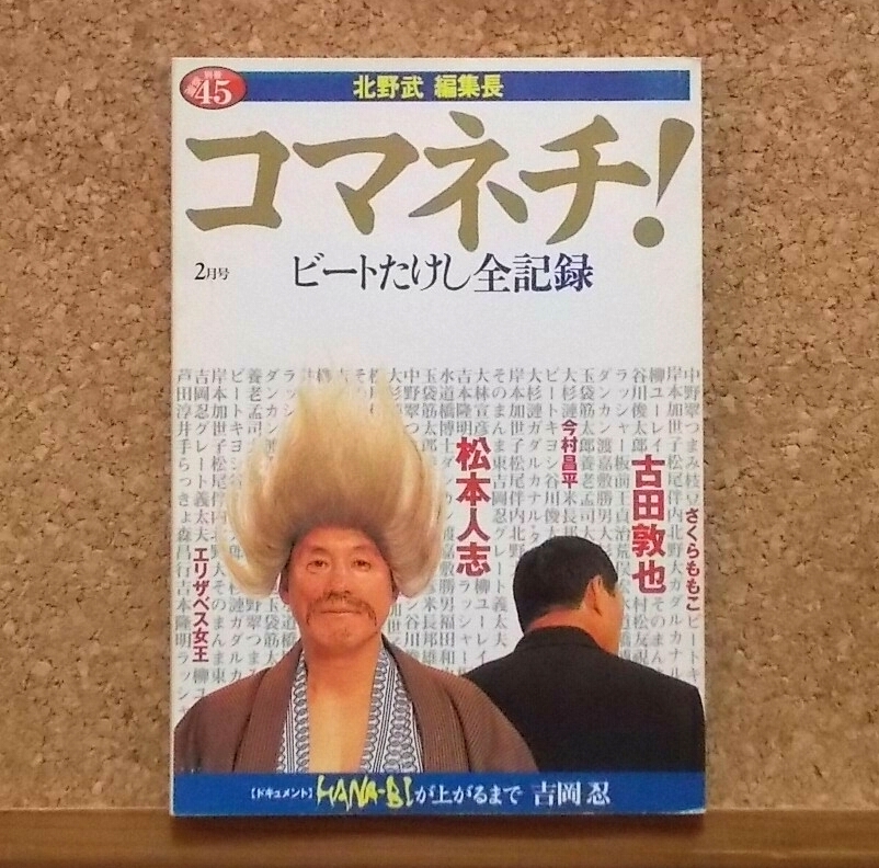 Yahoo!オークション - 新潮45別冊1998年2月号 Vol.145 コマネチ ビート